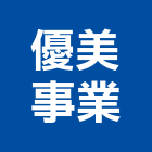 優美事業股份有限公司,新北市建築物一般清潔服務建築,建築工程,清潔服務,綠建築