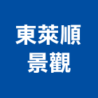 東萊順景觀有限公司,新北市公司螢助有限公司