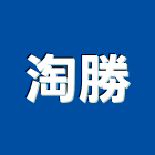 淘勝有限公司,新北市公司螢助有限公司