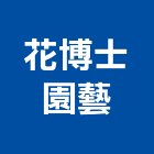 花博士園藝有限公司,其他農作物栽培其他機電,花卉栽培,其他廣告服務