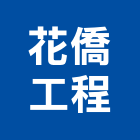 花僑工程有限公司,新北市庭園景觀景觀,景觀燈,景觀石材,庭園