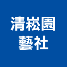 清崧園藝社,新北市一般廢棄物處理污水處理,廢水處理,壁癌處理,處理