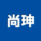 尚珅工程行,一般事業廢棄物清除清除,裝璜清除,環保清除,垃圾清除