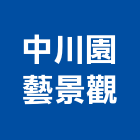中川園藝景觀企業社,其他花卉栽培其他機電,花卉栽培,其他廣告服務