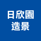 日欣園造景有限公司,新北市庭園景觀景觀,景觀燈,景觀石材,庭園