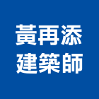 黃再添建築師事務所,新北建築看板看板,電子看板,建築看板,廣告車看板