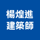 楊煌進建築師事務所,新北建築看板看板,電子看板,建築看板,廣告車看板