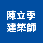 陳立季建築師事務所,嘉義建築工具五金工具,手工具,氣動工具,建築工具
