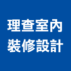 理查室內裝修設計有限公司,新北裝修工程統包裝潢統包,房屋統包,泥作統包,營建統包