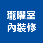 瓏曜室內裝修工程行,新北裝修工程統包裝潢統包,房屋統包,泥作統包,營建統包