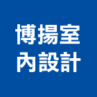 博揚室內設計工程行,新北市室內設計室內裝潢工程,室內空間,室內工程,室內隔間