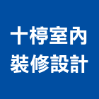 十楟室內裝修設計有限公司,新北市室內裝修業室內裝潢工程,室內空間,室內工程,室內隔間
