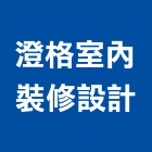 澄格室內裝修設計有限公司,新北室內壁燈室內壁燈,太陽能壁燈