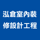 泓倉室內裝修設計工程有限公司,新北裝修工程統包裝潢統包,房屋統包,泥作統包,營建統包