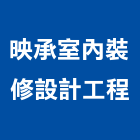 映承室內裝修設計工程有限公司,新北裝修工程統包裝潢統包,房屋統包,泥作統包,營建統包