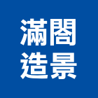 滿閤造景有限公司,新北市園藝園藝空心磚,園藝灑水頭,園藝家景觀,草皮園藝