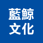 藍鯨文化有限公司,台北市庭園景觀工程景觀工程,道路工程,工程告示牌,油漆工程