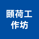頤荷工作坊,台北市景觀建築服務景觀,景觀燈,清潔服務,服務