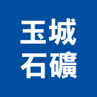 玉城石礦有限公司,台北市庭園景觀工程景觀工程,道路工程,工程告示牌,油漆工程
