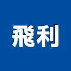 飛利企業有限公司,台北市景觀建築服務景觀,景觀燈,清潔服務,服務