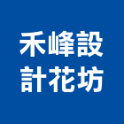 禾峰設計花坊,台北市景觀建築服務景觀,景觀燈,清潔服務,服務