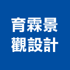 育霖景觀設計有限公司,台北市景觀設計景觀,景觀燈,庭園景觀,景觀石材