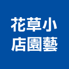 花草小店園藝工作室,其他未分類專賣批發其他機電,其他廣告服務