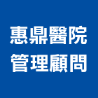 惠鼎醫院管理顧問股份有限公司,台北市其他管理顧問服務服務,工程服務,廣告服務,園藝服務