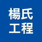 楊氏工程有限公司,台北市庭園景觀工程景觀工程,道路工程,工程告示牌,油漆工程