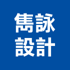雋詠設計有限公司,設計服務服務,工程服務,廣告服務,園藝服務