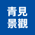 青見景觀股份有限公司,台北市景觀建築服務景觀,景觀燈,清潔服務,服務