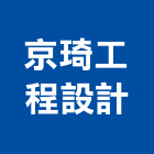 京琦工程設計有限公司,台北市景觀建築服務景觀,景觀燈,清潔服務,服務
