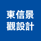 東信景觀設計有限公司,台北市房屋設備安裝工程景觀工程,道路工程,工程告示牌,油漆工程