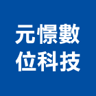 元憬數位科技有限公司,電腦設備衛浴設備,電腦割字,泳池設備,停車設備
