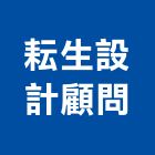 耘生設計顧問有限公司,台北市景觀建築服務景觀,景觀燈,清潔服務,服務