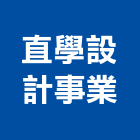 直學設計事業有限公司,台北市景觀建築服務景觀,景觀燈,清潔服務,服務