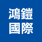 鴻鎧國際有限公司,台北市螺帽螺絲螺帽,重型螺帽,鋁合金螺帽,螺帽成型機