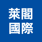 萊閣國際股份有限公司,台北市景觀建築服務景觀,景觀燈,清潔服務,服務