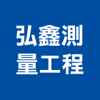 弘鑫測量工程有限公司,台北市景觀建築服務景觀,景觀燈,清潔服務,服務