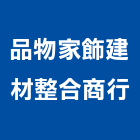 品物家飾建材整合商行,台北家飾藝品工藝品,景觀藝品,玻璃藝品,石材工藝品