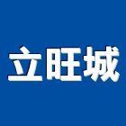 立旺城股份有限公司,台北市景觀建築服務景觀,景觀燈,清潔服務,服務