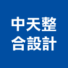 中天整合設計有限公司,台北市庭園景觀工程景觀工程,道路工程,工程告示牌,油漆工程