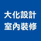 大化設計室內裝修有限公司,台北市其他商品批發經紀其他機電,其他廣告服務