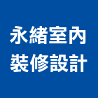 永緒室內裝修設計有限公司,台北市景觀建築服務景觀,景觀燈,清潔服務,服務