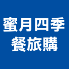 蜜月四季餐旅購有限公司,台北市庭園景觀工程景觀工程,道路工程,工程告示牌,油漆工程