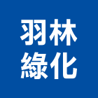 羽林綠化有限公司,台北市庭園景觀工程景觀工程,道路工程,工程告示牌,油漆工程