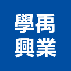 學禹興業有限公司,新北市裝潢工程裝潢,景觀工程,道路工程,工程告示牌