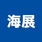 海展有限公司,台北市景觀建築服務景觀,景觀燈,清潔服務,服務