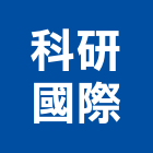 科研國際有限公司,台北市用品批發