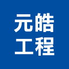 元皓工程有限公司,台北市景觀建築服務景觀,景觀燈,清潔服務,服務
